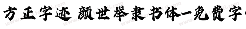 方正字迹 颜世举隶书体字体转换